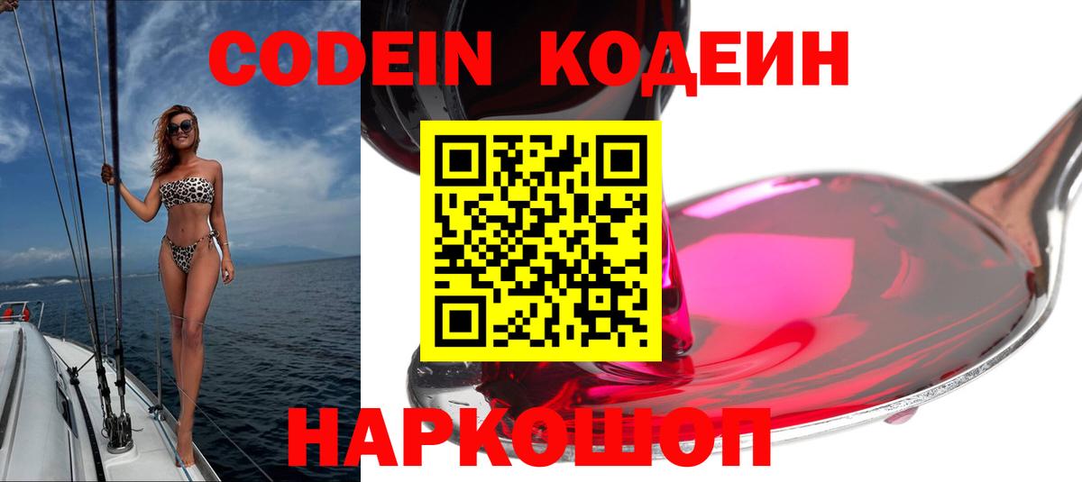 Кодеин Армавир